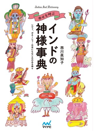 幸せを呼ぶインドの神様事典 シヴァ ガネーシャ 日本にもなじみのある神々の通販 西川 眞知子 紙の本 Honto本の通販ストア