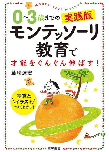 0 3歳までの実践版 モンテッソーリ教育で才能をぐんぐん伸ばす の電子書籍 Honto電子書籍ストア