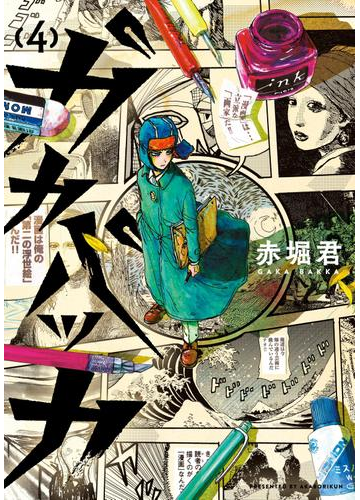 ガカバッカ ４ 漫画 の電子書籍 無料 試し読みも Honto電子書籍ストア