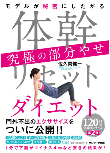 モデルが秘密にしたがる体幹リセットダイエット究極の部分やせの通販 佐久間健一 紙の本 Honto本の通販ストア