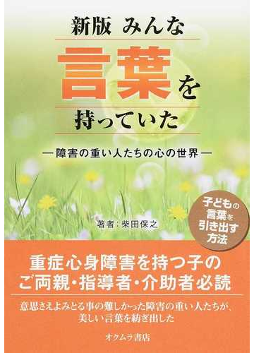 みんな言葉を持っていた 障害の重い人たちの心の世界 新版の通販 柴田 保之 紙の本 Honto本の通販ストア