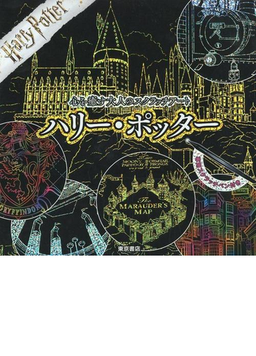 心を癒す大人のスクラッチアート ハリー ポッターの通販 紙の本 Honto本の通販ストア