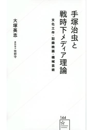 手塚治虫と戦時下メディア理論 文化工作 記録映画 機械芸術の通販 大塚 英志 牧野 守 星海社新書 紙の本 Honto本の通販ストア 手塚治虫と戦時下メディア理論 文化工作 記録映画 機械芸術の通販 大塚 英志 牧野 守 星海社新書 紙の本 Honto本の通販ストア