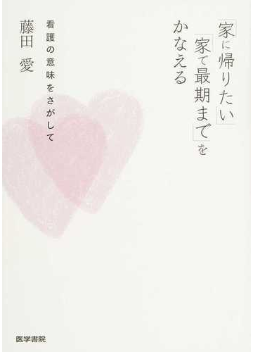 家に帰りたい 家で最期まで をかなえる 看護の意味をさがしての通販 藤田 愛 紙の本 Honto本の通販ストア