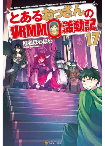 とあるおっさんのｖｒｍｍｏ活動記17の電子書籍 Honto電子書籍ストア