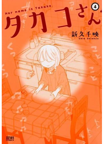 タカコさん ４ ゼノンコミックス の通販 新久千映 コミック Honto本の通販ストア