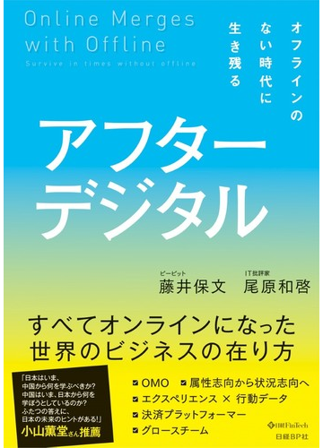 アフターデジタル １ オフラインのない時代に生き残るの通販 藤井保文 尾原和啓 紙の本 Honto本の通販ストア