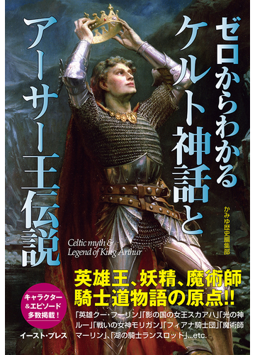 ゼロからわかるケルト神話とアーサー王伝説の通販 かみゆ歴史編集部 紙の本 Honto本の通販ストア