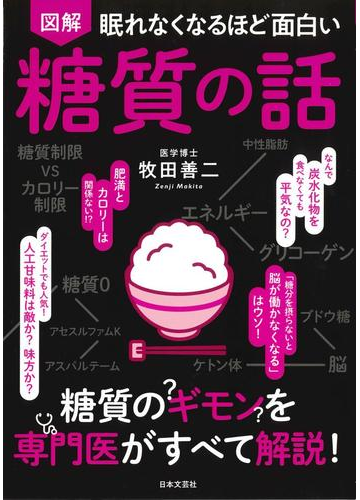 図解眠れなくなるほど面白い糖質の話の通販 牧田 善二 紙の本 Honto本の通販ストア