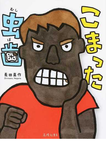 こまった虫歯の通販 長田 真作 紙の本 Honto本の通販ストア