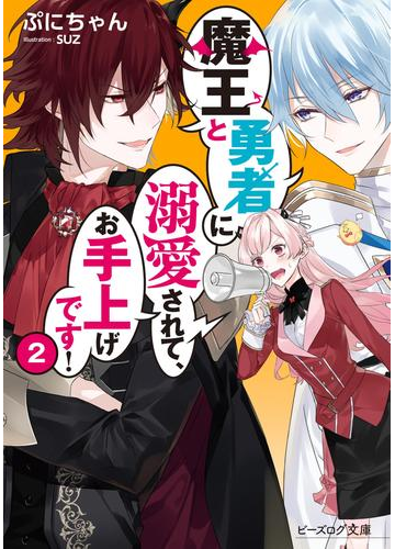 魔王と勇者に溺愛されて お手上げです ２ 電子特典付き の電子書籍 Honto電子書籍ストア