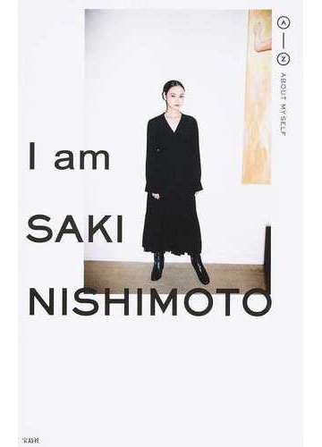 ｉ ａｍ ｓａｋｉ ｎｉｓｈｉｍｏｔｏ ａ ｚ ａｂｏｕｔ ｍｙｓｅｌｆの通販 西本 早希 紙の本 Honto本の通販ストア