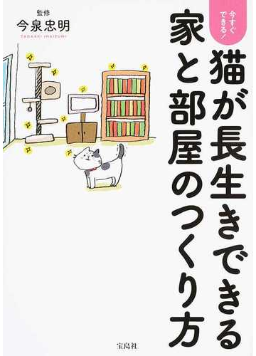 今すぐできる 猫が長生きできる家と部屋のつくり方の通販 今泉忠明 紙の本 Honto本の通販ストア