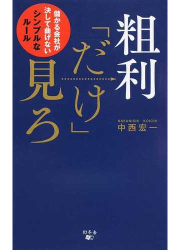 粗利 だけ 見ろ 儲かる会社が決して曲げないシンプルなルールの通販 中西 宏一 紙の本 Honto本の通販ストア