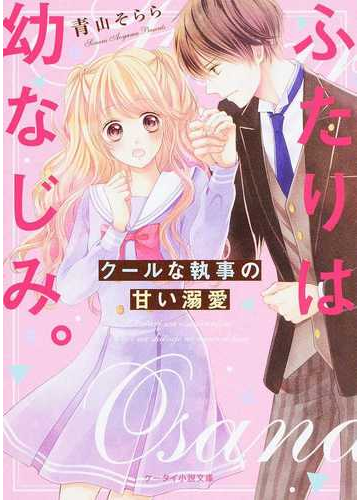 ふたりは幼なじみ クールな執事の甘い溺愛の通販 青山そらら ケータイ小説文庫 紙の本 Honto本の通販ストア