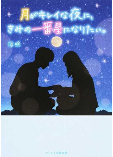 月がキレイな夜に きみの一番星になりたい の通販 涙鳴 ケータイ小説文庫 紙の本 Honto本の通販ストア