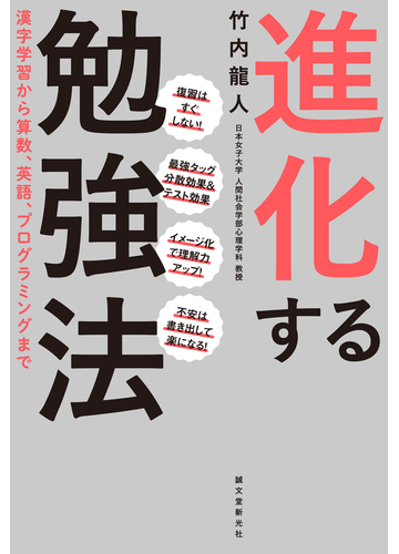 進化する勉強法 漢字学習から算数 英語 プログラミングまでの通販 竹内龍人 紙の本 Honto本の通販ストア