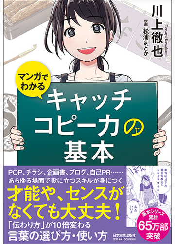 マンガでわかるキャッチコピー力の基本の通販 川上 徹也 松浦 まどか 紙の本 Honto本の通販ストア