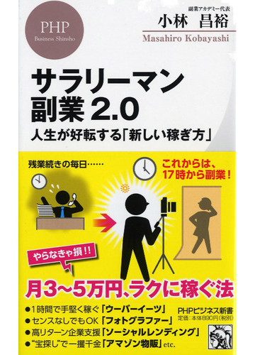 サラリーマン副業２ ０ 人生が好転する 新しい稼ぎ方 の通販 小林昌裕 Phpビジネス新書 紙の本 Honto本の通販ストア