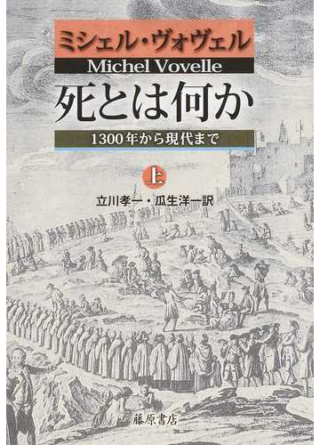 死とは何か １３００年から現代まで 上の通販 ミシェル ヴォヴェル 立川 孝一 紙の本 Honto本の通販ストア