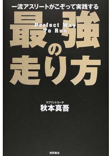 一流アスリートがこぞって実践する最強の走り方の通販 秋本 真吾 紙の本 Honto本の通販ストア