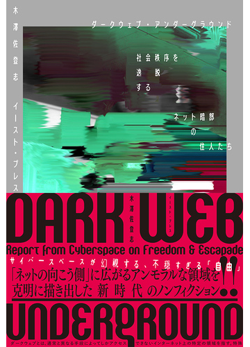 ダークウェブ アンダーグラウンド 社会秩序を逸脱するネット暗部の住人たちの通販 木澤 佐登志 紙の本 Honto本の通販ストア