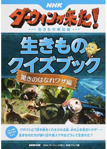 ｎｈｋダーウィンが来た 生きものクイズブック 生きもの新伝説 驚きのはなれワザ編の通販 ｎｈｋ ダーウィンが来た 番組スタッフ 紙の本 Honto本の通販ストア