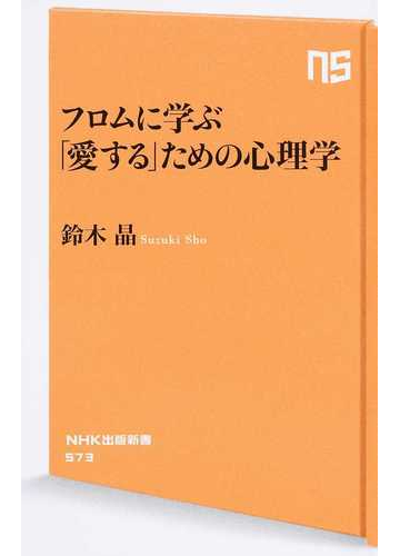 フロムに学ぶ 愛する ための心理学の通販 鈴木晶 生活人新書 紙の本 Honto本の通販ストア