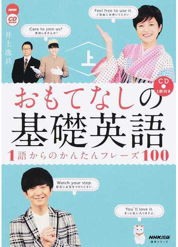 おもてなしの基礎英語 1語からのかんたんフレーズ100 上の通販 井上逸兵 紙の本 Honto本の通販ストア おもてなしの基礎英語 1語からのかんたんフレーズ100 上の通販 井上逸兵 紙の本 Honto本の通販ストア