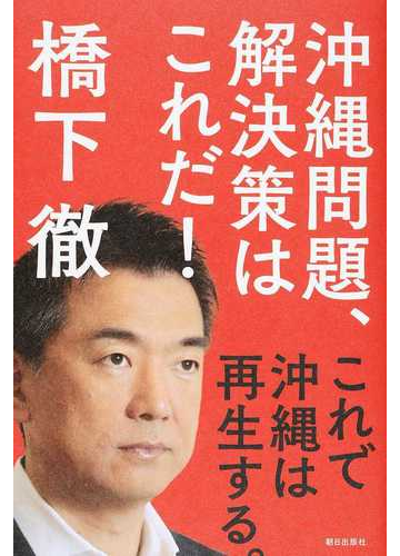 沖縄問題 解決策はこれだ これで沖縄は再生する の通販 橋下 徹 紙の本 Honto本の通販ストア