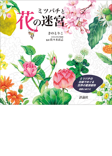 ミツバチと花の迷宮 ミツバチの目線でめぐる世界の蜜源植物 迷路とぬりえの通販 きの とりこ 佐々木 正己 紙の本 Honto本の通販ストア