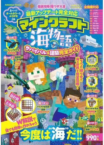 マインクラフト海物語サバイバル 建築完全ガイド 徹底攻略得ワザ大全 最新アップデート完全対応の通販 扶桑社mook 紙の本 Honto本の通販ストア