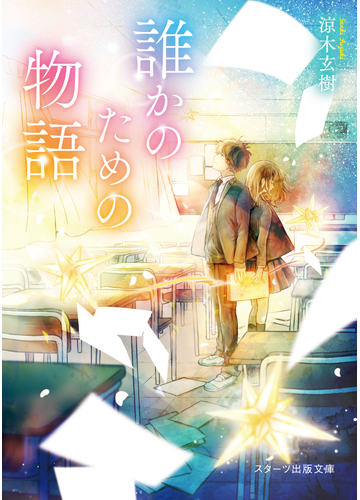誰かのための物語の通販 涼木 玄樹 スターツ出版文庫 紙の本 Honto本の通販ストア
