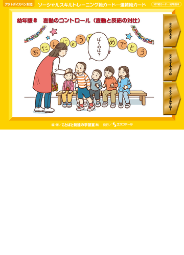 ソーシャルスキルトレーニング絵カード 連続絵カード 幼年版８ 言動のコントロール 言動と反応の対比 の通販 ことばと発達の学習室ｍ 紙の本 Honto本の通販ストア