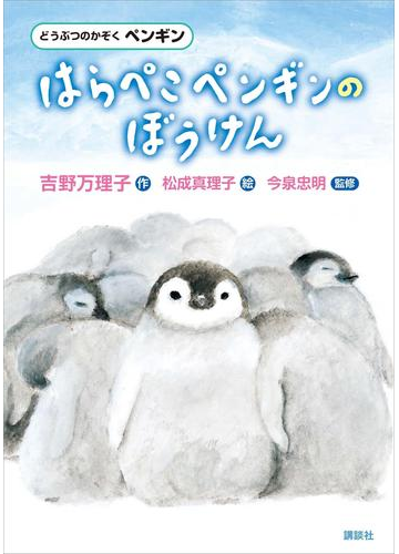 どうぶつのかぞく ペンギン はらぺこペンギンのぼうけんの電子書籍 Honto電子書籍ストア