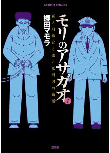 セット限定価格 モリのアサガオ1 漫画 の電子書籍 無料 試し読みも Honto電子書籍ストア