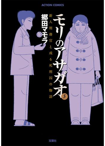 セット限定価格 モリのアサガオ5 漫画 の電子書籍 無料 試し読みも Honto電子書籍ストア