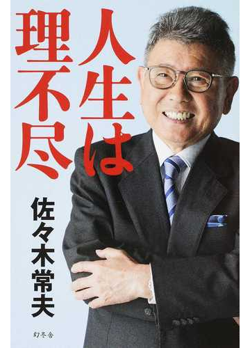 人生は理不尽の通販 佐々木常夫 紙の本 Honto本の通販ストア