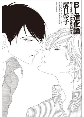 Bl進化論 ボーイズラブが社会を動かす 電子書籍版 溝口彰子 Zidsm8az73 本 雑誌 コミック Tizianapepe It