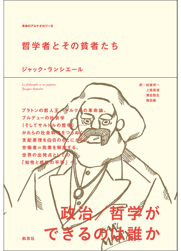 哲学者とその貧者たちの通販 ジャック ランシエール 松葉 祥一 紙の本 Honto本の通販ストア