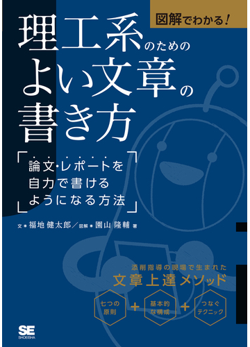 図解でわかる 理工系のためのよい文章の書き方 論文 レポートを自力で書けるようになる方法の通販 福地健太郎 園山隆輔 紙の本 Honto本の通販ストア