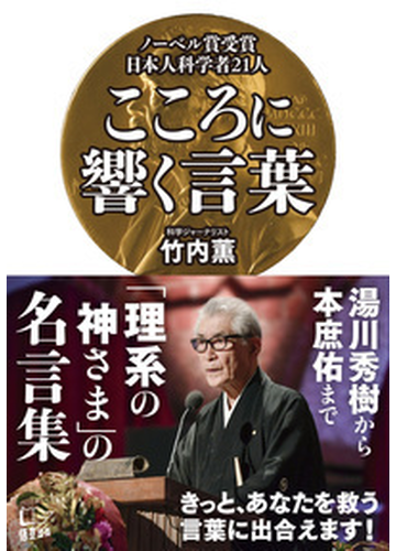 ノーベル賞受賞日本人科学者２１人こころに響く言葉の通販 竹内薫 紙の本 Honto本の通販ストア