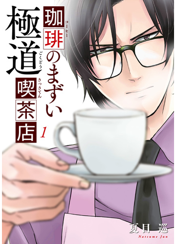 珈琲のまずい極道喫茶店 １の通販 夏目 巡 コミック Honto本の通販ストア