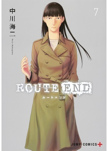ｒｏｕｔｅ ｅｎｄ ７ ジャンプコミックス の通販 中川海二 ジャンプコミックス コミック Honto本の通販ストア