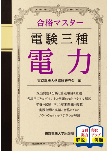 電験三種電力 ２０１９の通販 東京電機大学電験研究会 紙の本 Honto本の通販ストア