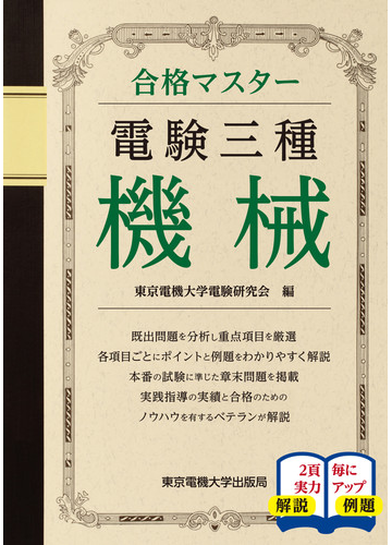 電験三種機械 ２０１９の通販 東京電機大学電験研究会 紙の本 Honto本の通販ストア