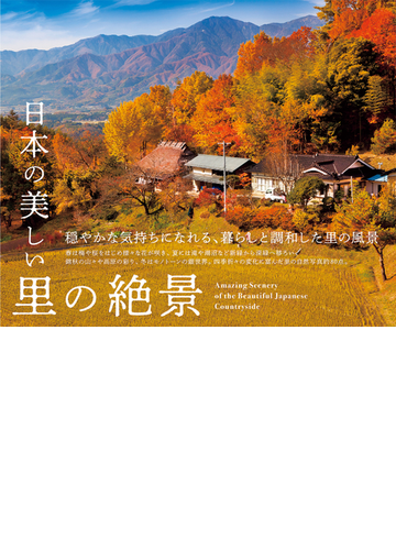 日本の美しい里の絶景の通販 富田文雄 紙の本 Honto本の通販ストア
