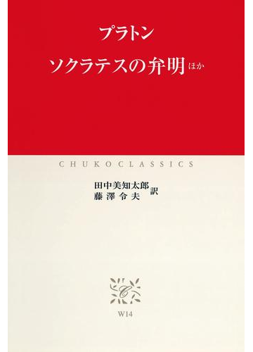 ソクラテスの弁明 ほかの電子書籍 Honto電子書籍ストア