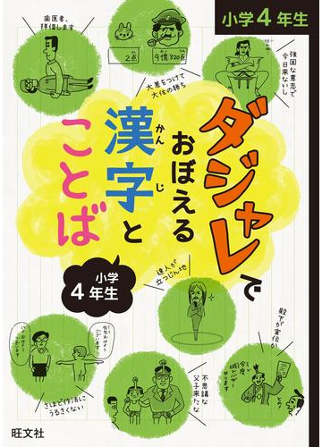 ダジャレでおぼえる漢字とことば 小学４年生の電子書籍 Honto電子書籍ストア