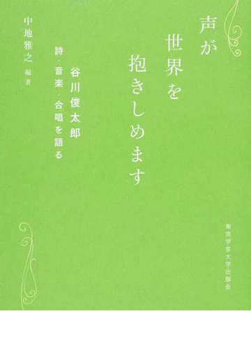 声が世界を抱きしめます 谷川俊太郎 詩 音楽 合唱を語るの通販 谷川 俊太郎 中地 雅之 小説 Honto本の通販ストア